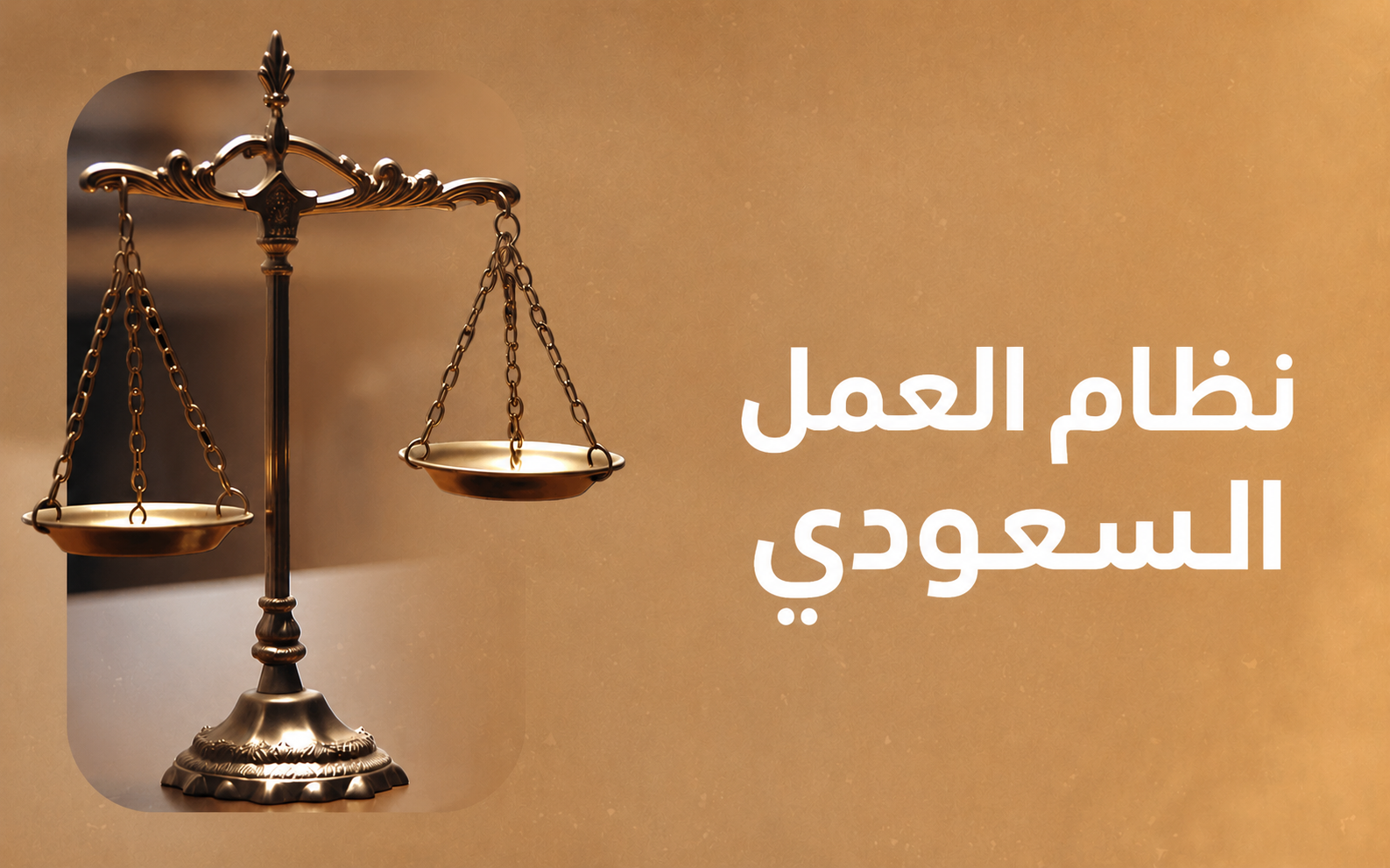 نظام العمل السعودي