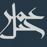 شعار شركة جبل عمر للتطوير